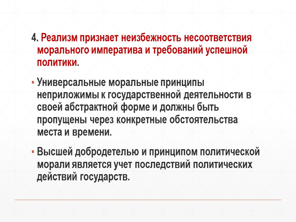 4. Реализм признает неизбежность несоответствия морального императива и требований успешной политики. Универсальные моральные принципы